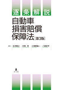 逐条解説 自動車損害賠償保障法 [ 北河　隆之 ]