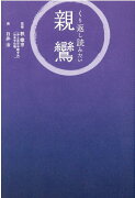 くり返し読みたい　親鸞