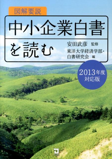 図解要説中小企業白書を読む（2013年度対応版）