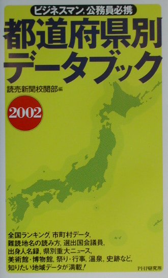 都道府県別データブック（2002）