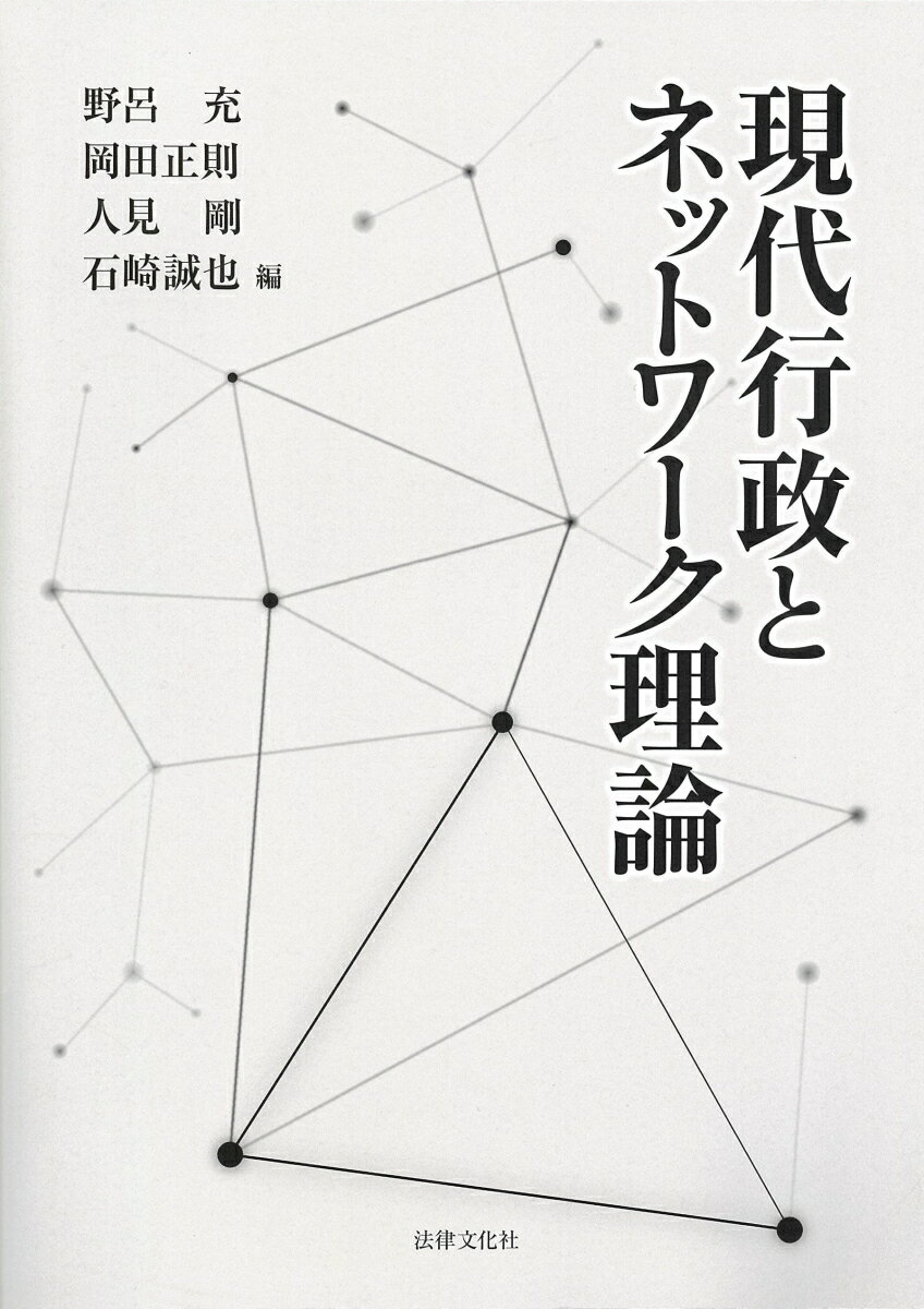 現代行政とネットワーク理論