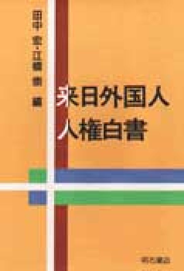 来日外国人人権白書