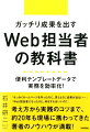 ガッチリ成果を出すWeb担当者の教科書