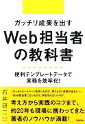 ガッチリ成果を出すWeb担当者の教科書