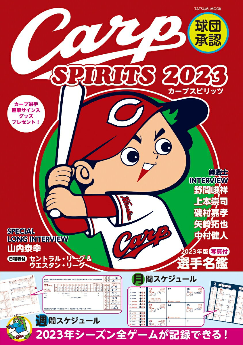 Carp SPIRITS 2023 （タツミムック）