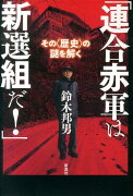 「連合赤軍は新選組だ！」