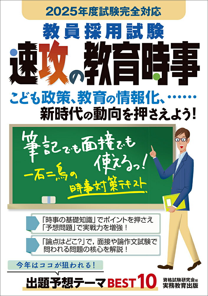 「時事の基礎知識」でポイントを押さえ「予想問題」で実戦力を増強！「論点はどこ？」で、面接や論作文試験で問われる問題の核心を解説！