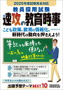 2025年度試験完全対応 教員採用試験 速攻の教育時事 資格試験研究会