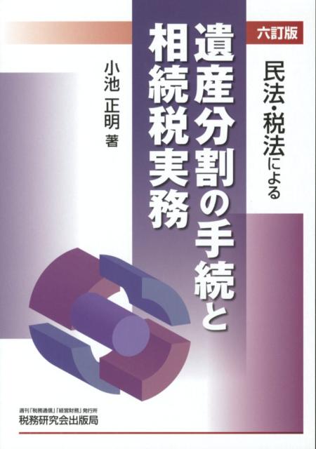 民法・税法による遺産分割の手続と相続税実務6訂版