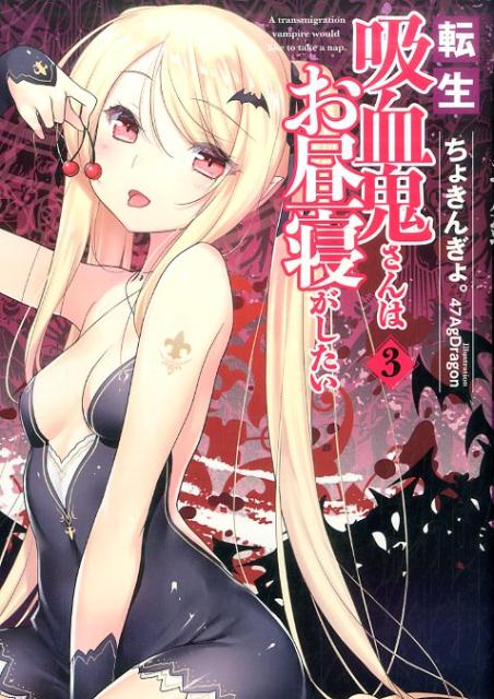 転生吸血鬼さんはお昼寝がしたい（3） （EARTH　STAR　NOVEL） [ ちょきんぎょ。 ]