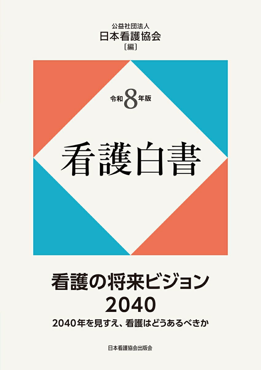 令和8年版 看護白書