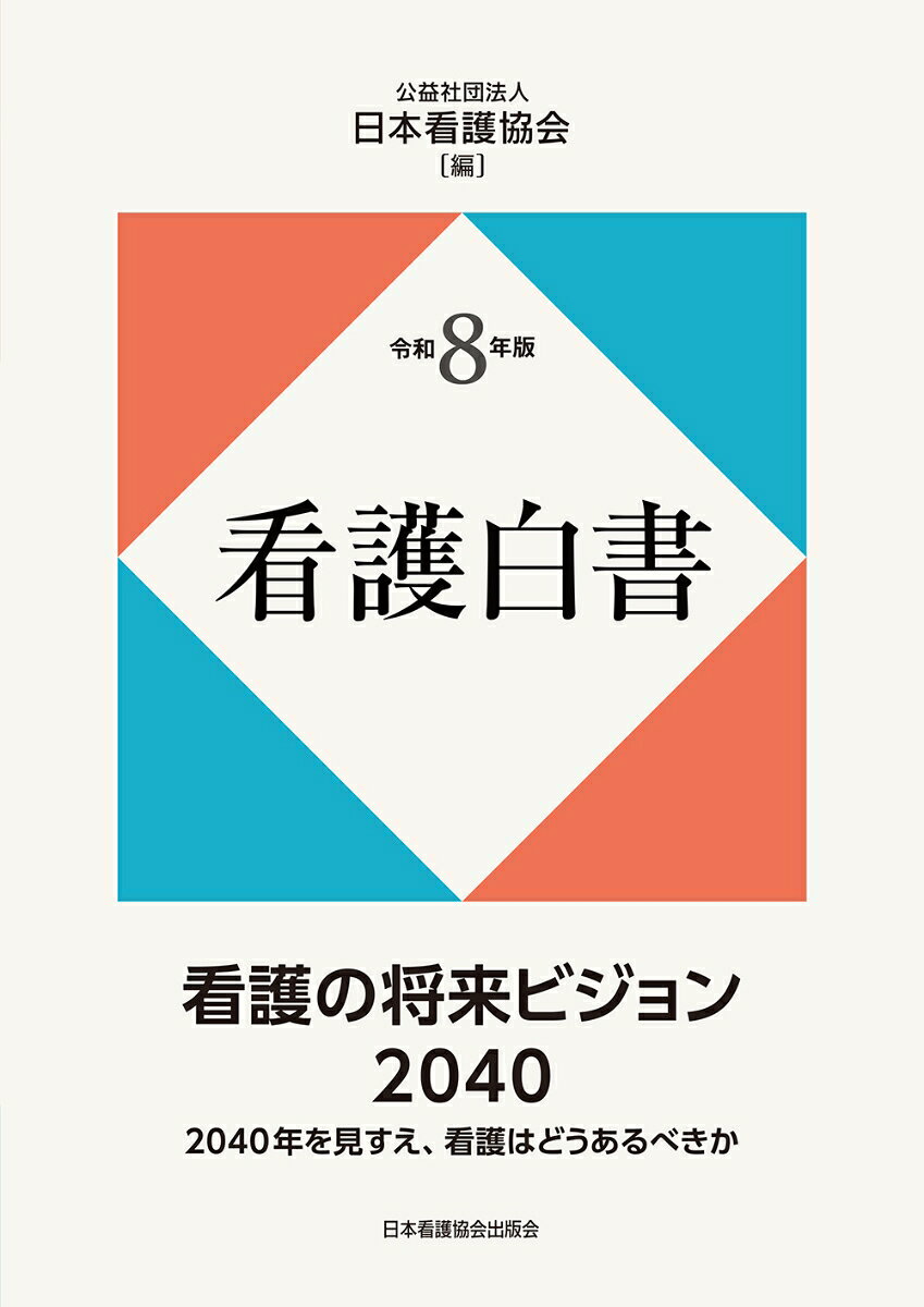 令和8年版　看護白書の表紙