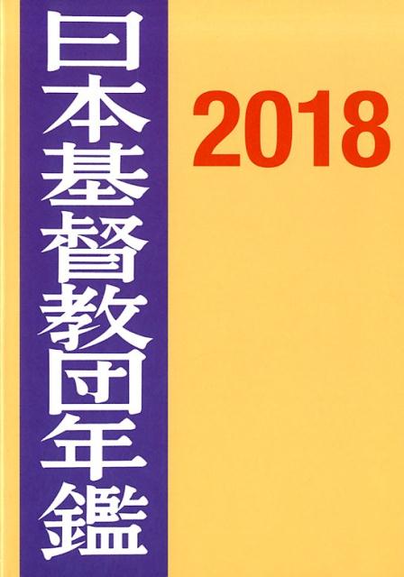 日本基督教団年鑑（第69巻（2018））