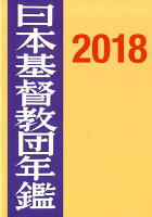 日本基督教団年鑑（第69巻（2018））