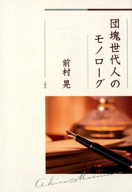 団魂世代人のモノローグ [ 前村晃 ]