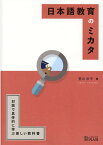 日本語教育のミカタ第2版 対話で具体的に学ぶ新しい教科書 [ 荒川洋平 ]