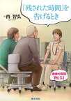 「残された時間」を告げるとき 余命の告知Ver．3．1 [ 西智弘 ]