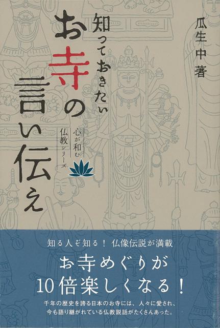 本書は、仏教や神道を中心に執筆活動を続ける瓜生中氏が、全国各地のお寺に伝わる説話や、知る人ぞ知る仏像伝説を38篇ほど紹介。お寺好き、旅好き、歴史好き、仏像好きの方へ気軽に学べ、お寺めぐりが十倍楽しめる一冊です。