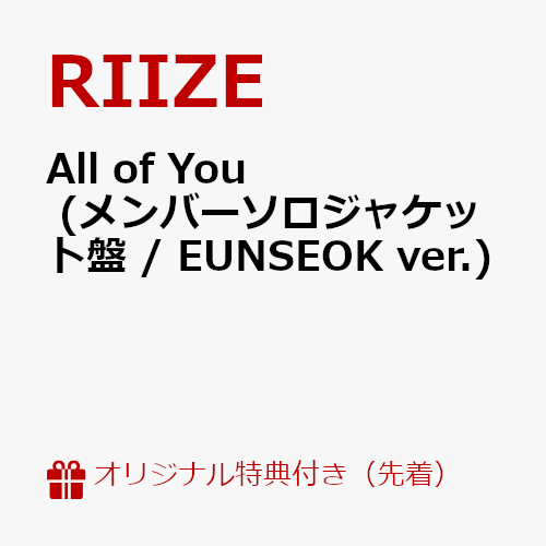 【楽天ブックス限定先着特典】All of You (メンバーソロジャケット盤 / EUNSEOK ver.)(ジャケットステ..