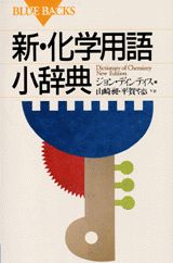 新・化学用語小辞典