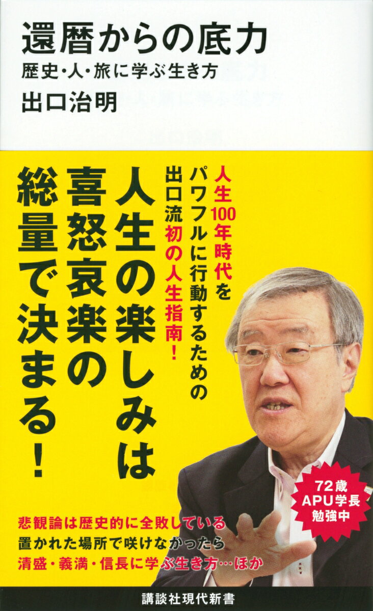 人生１００年時代をパワフルに行動するための出口流初の人生指南！人生の楽しみは喜怒哀楽の総量で決まる！