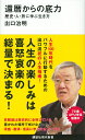 還暦からの底力ー歴史・人・旅に学ぶ生き方 （講談社現代新書） 