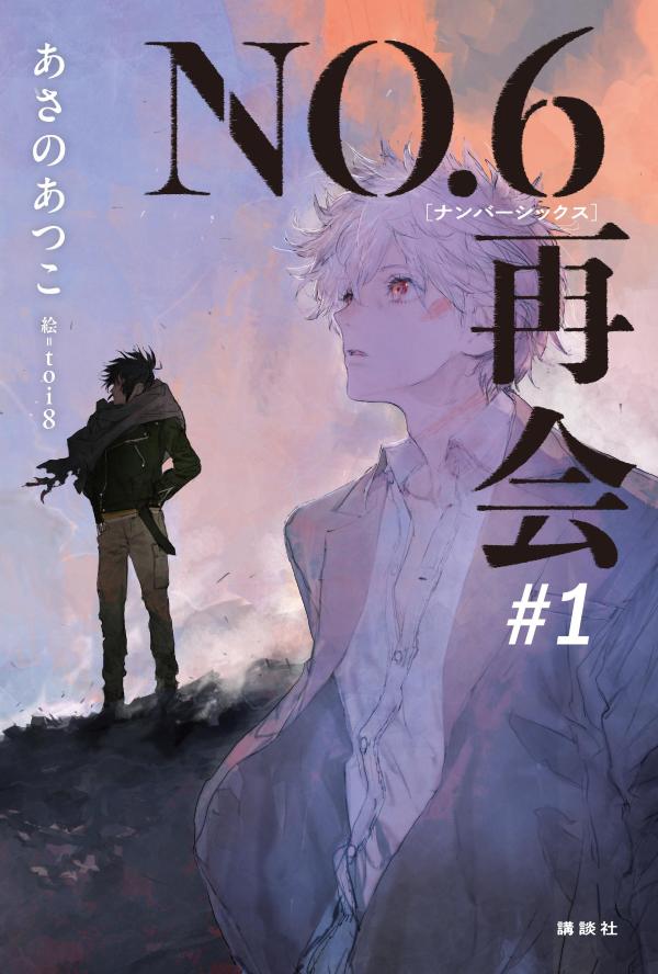 楽天市場】NO.6 ナンバーシックス(本・雑誌・コミック)の通販 楽天市場】NO.6 ナンバーシックス(本・雑誌・コミック)の通販