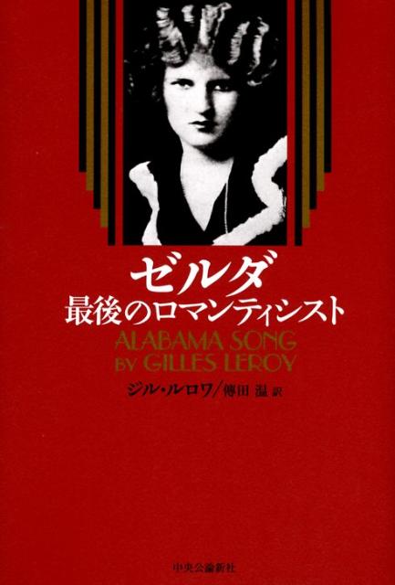 ゼルダ最後のロマンティシスト