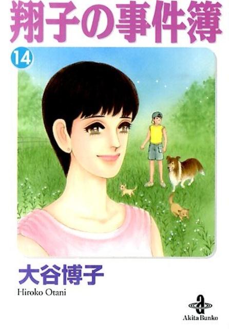 翔子の事件簿（14）
