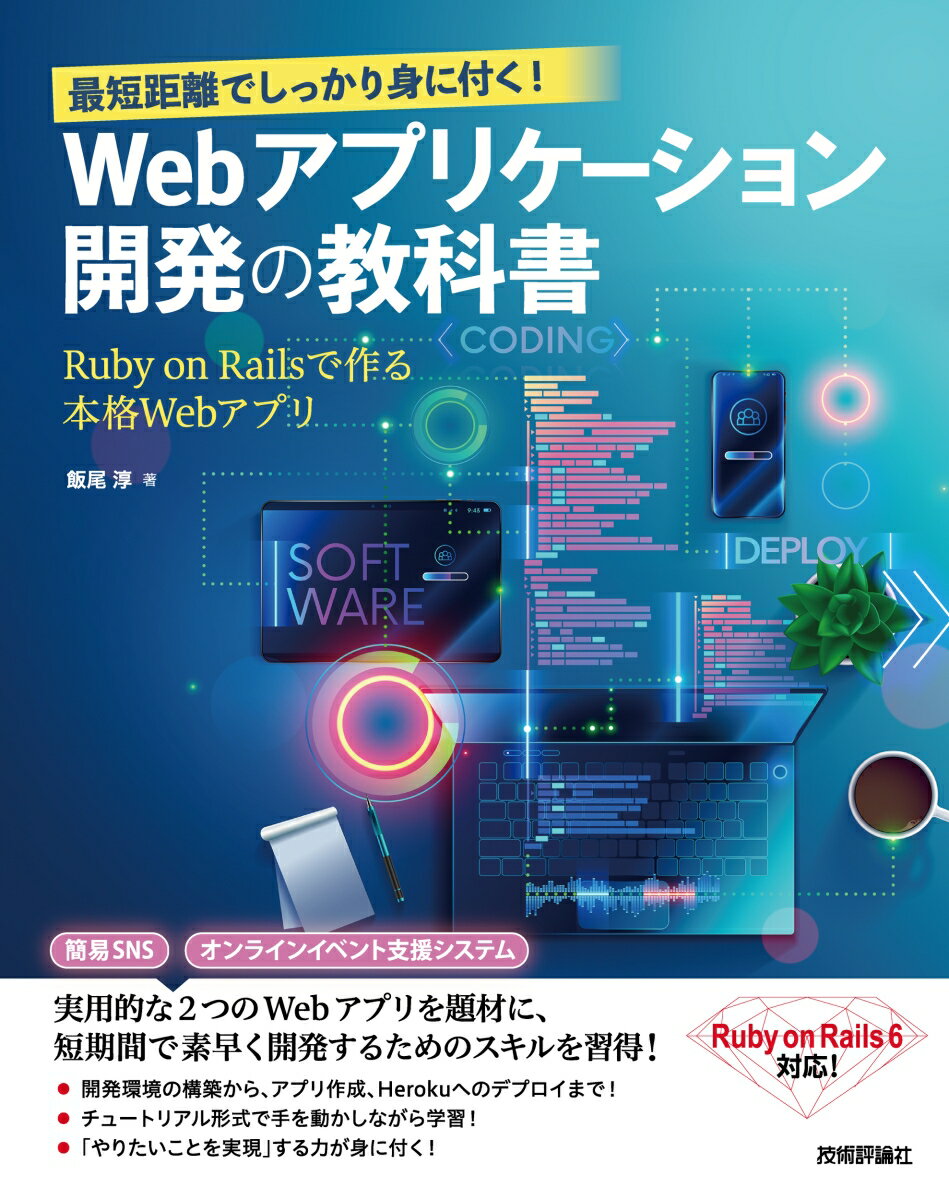 最短距離でしっかり身に付く！　Webアプリケーション開発の教科書〜Ruby on Railsで作る本格Webアプリ〜