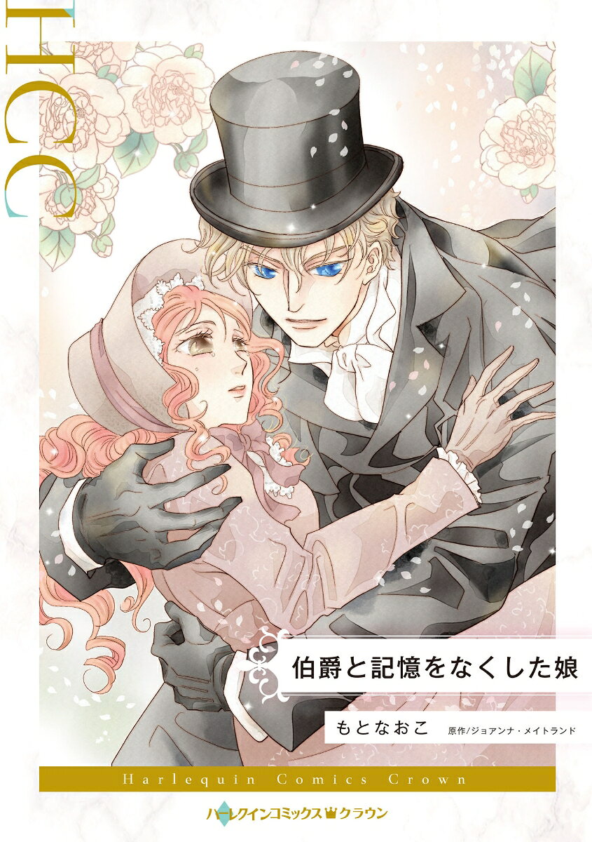 伯爵と記憶をなくした娘の表紙