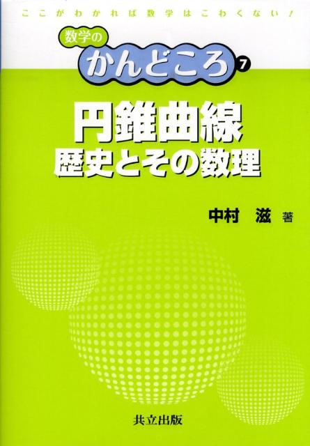 円錐曲線 歴史とその数理 （数学のかんどころ） [ 中村滋 ]