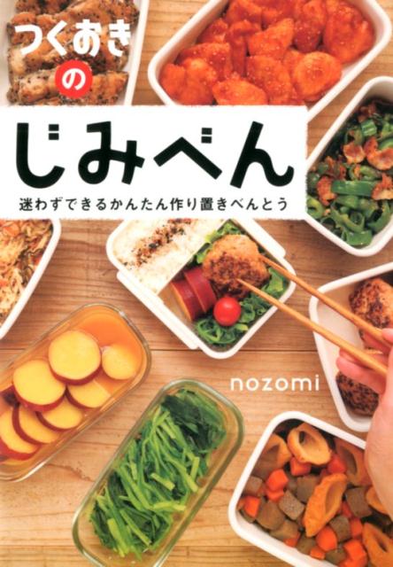 おかずを作っておくだけで、朝がこんなにラクになる！おべんとうにぴったりの作り置きおかずが大集合。地味だけど、滋味たっぷり。