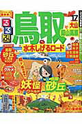 るるぶ鳥取大山蒜山高原水木しげるロード（’17） （るるぶ情報版）のサムネイル