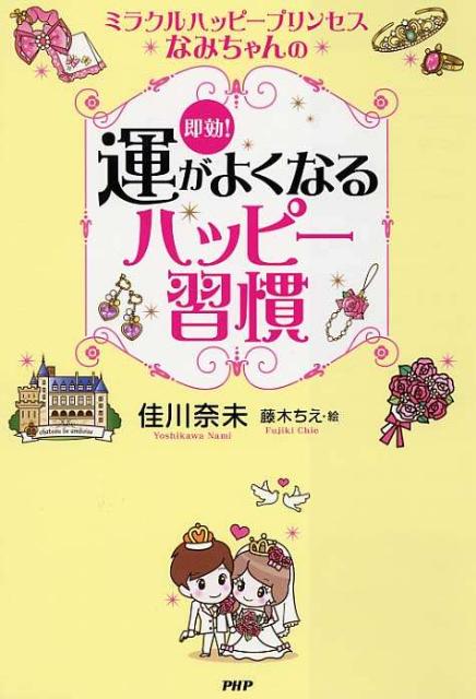 ミラクルハッピープリンセスなみちゃんの即効！運がよくなるハッピー習慣