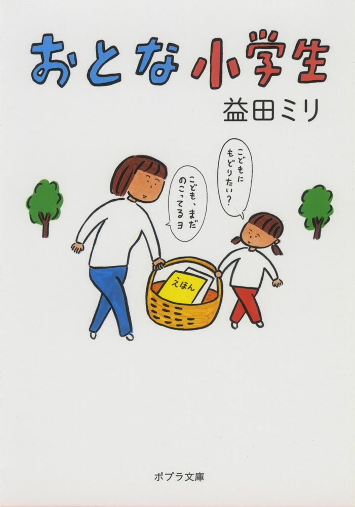 おとな小学生