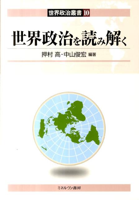 世界政治を読み解く