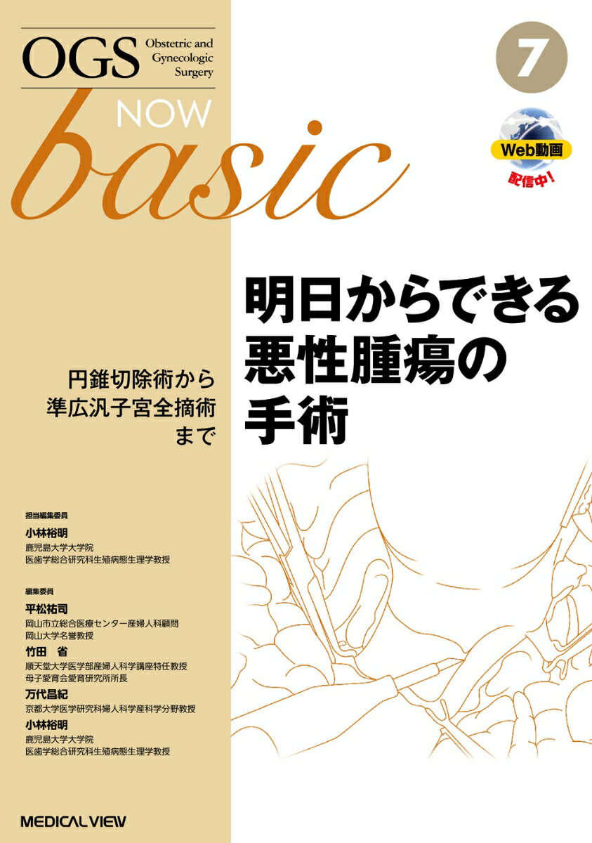 明日からできる悪性腫瘍の手術 円錐切除術から準広汎子宮全摘術まで （OGS NOW Basic　7） [ 小林 裕明 ]