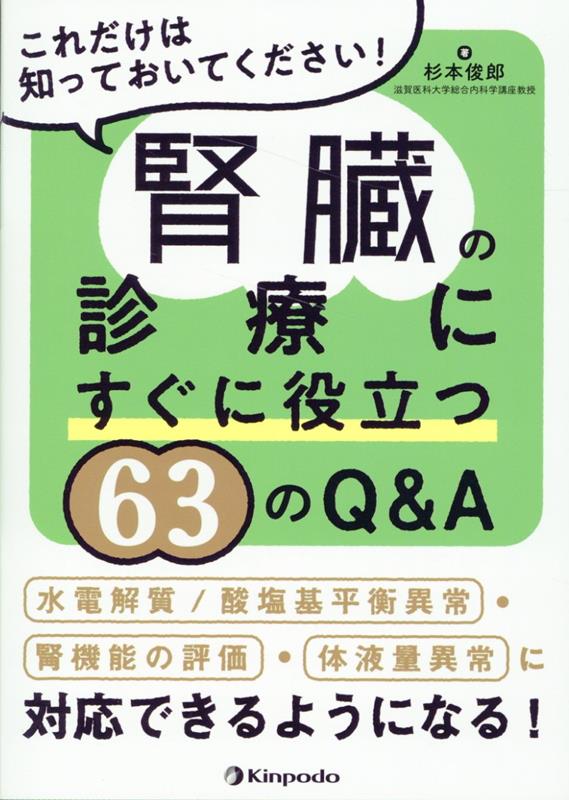 腎臓の診療にすぐに役立つ63のQ＆A