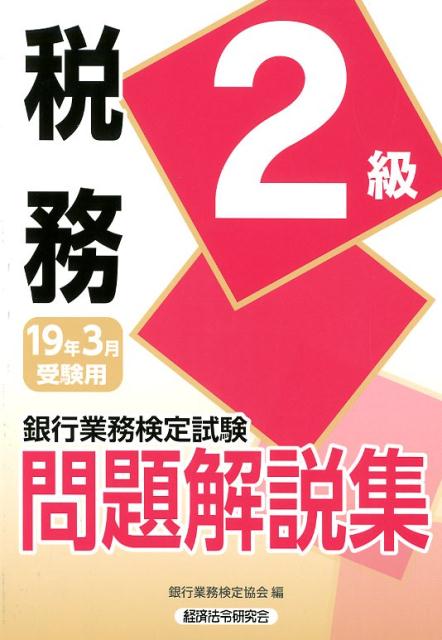 銀行業務検定試験税務2級問題解説集（2019年3月受験用）