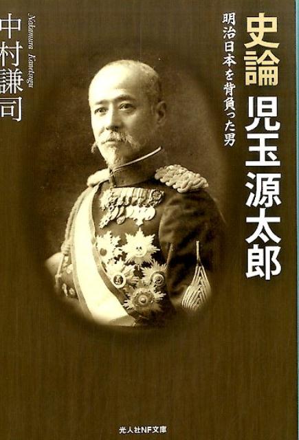 史論児玉源太郎 明治日本を背負った男 （光人社NF文庫） [ 中村謙司 ]