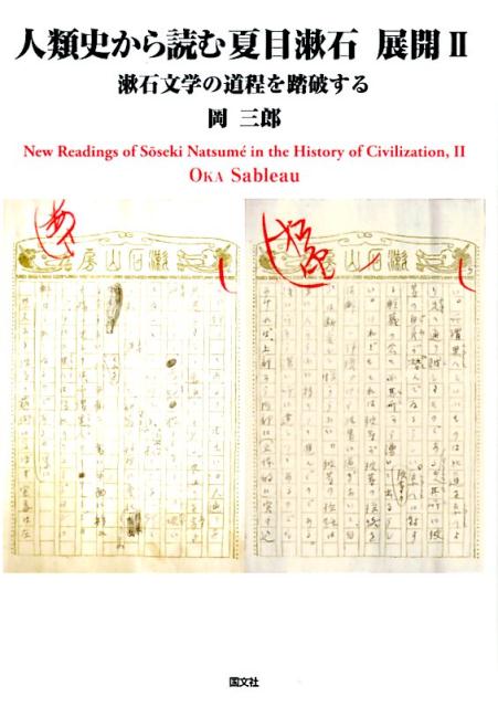 人類史から読む夏目漱石（展開 2）