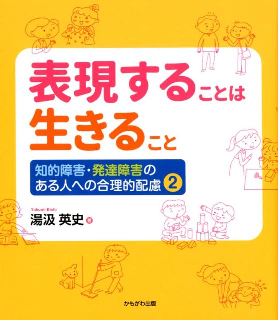 おとなと子どものコミュニケーションが、一方的なものになりがちなのは、子どもからの発信が少ないからでしょう。それは、おとなが子どもに「表現の仕方」を教えていないからではないかとも思います。本書では、子どもの将来に役立つような表現の方法について、日常生活のさまざまな場面を具体的に設定しながら、紹介していきたいと思います。