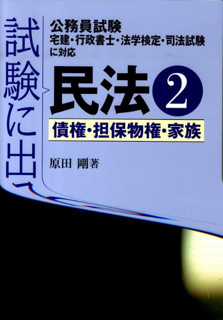 試験に出る民法（2）