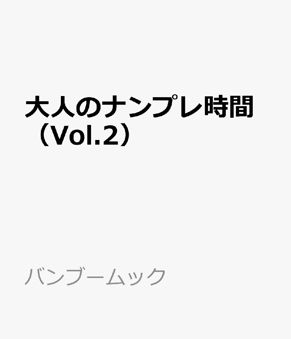 大人のナンプレ時間（Vol.2）