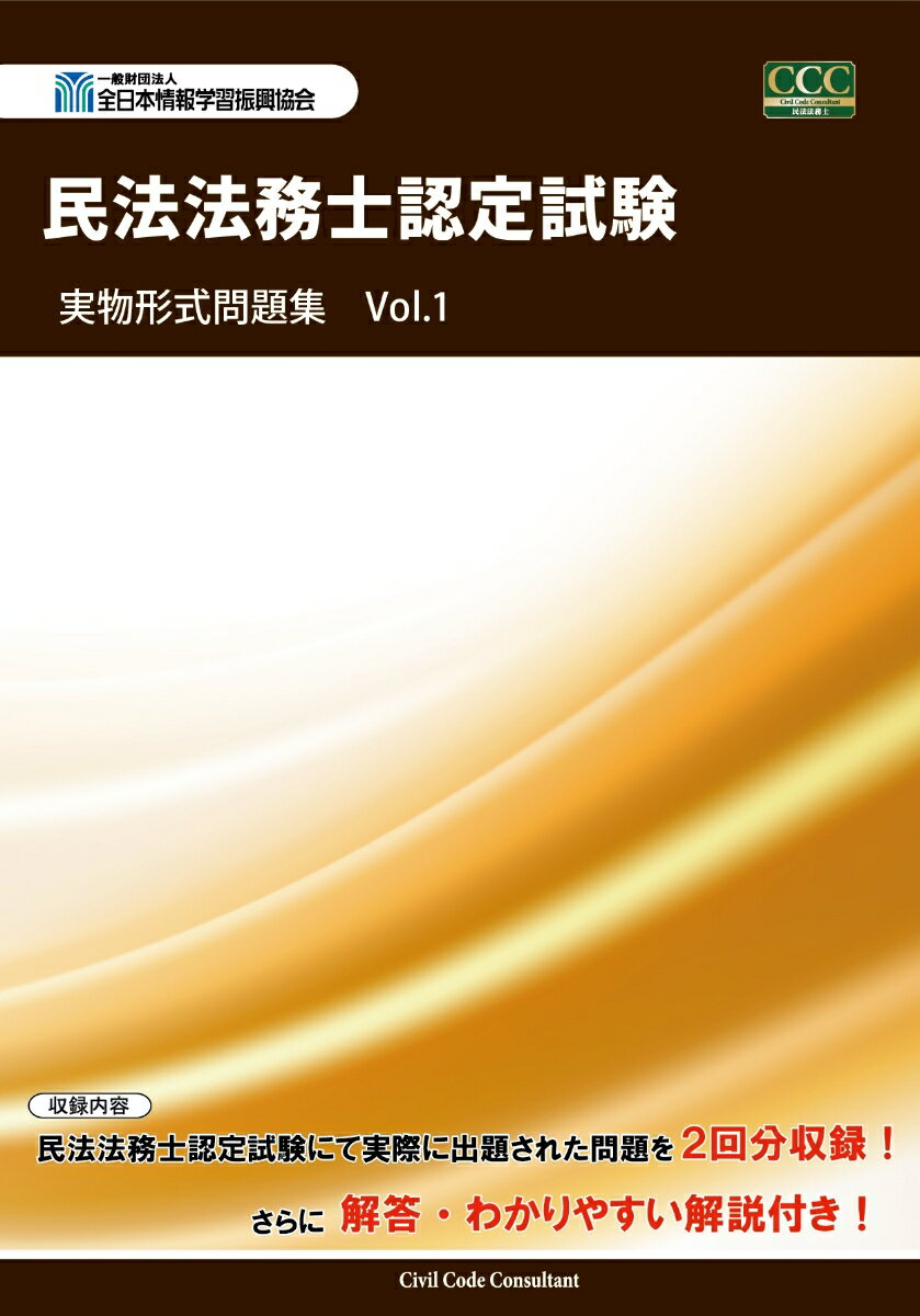 民法法務士認定試験にて実際に出題された問題を２回分収録！さらに解答・わかりやすい解説付き！