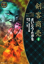 剣客商売（2）ワイド版