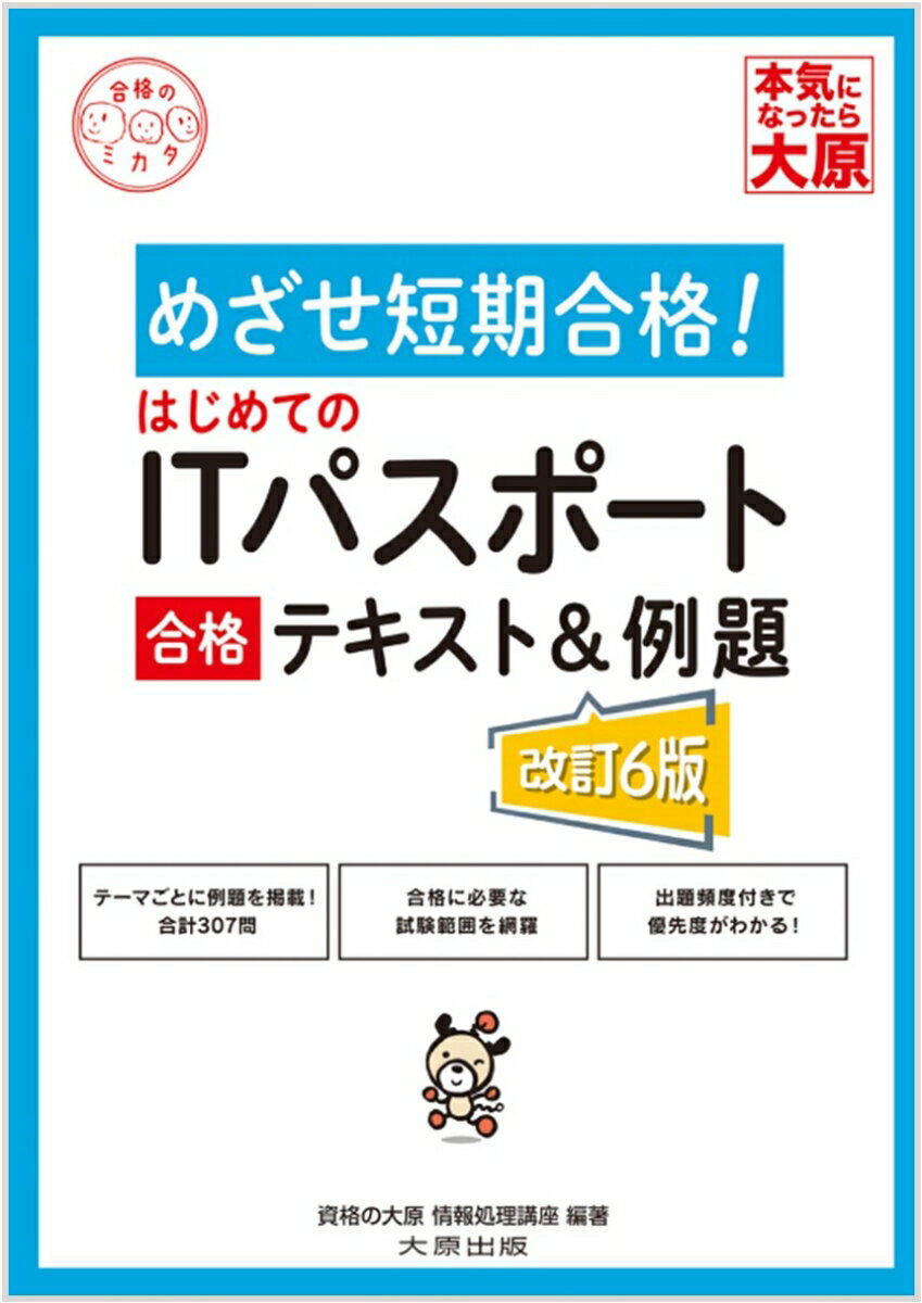 はじめてのITパスポート合格テキスト＆例題改訂6版 [ 資格の大原情報処理講座 ]