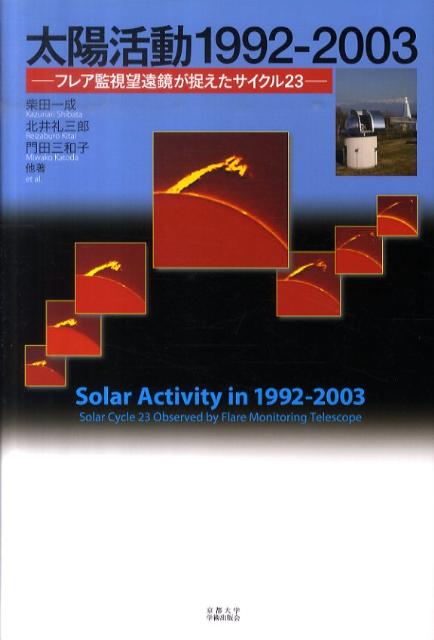 太陽活動1992-2003