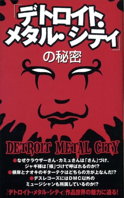 なぜクラウザーさん・カミュさんは「さん」づけ、ジャギ様は「様」づけで呼ばれるのか！？根岸とナオキのギターテクはどちらの方が上なんだ！？デスレコーズにはＤＭＣ以外のミュージシャンも所属しているのか！？-。